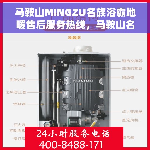 马鞍山MINGZU名族浴霸地暖售后服务热线，马鞍山名族浴霸地暖售后服务热线详解