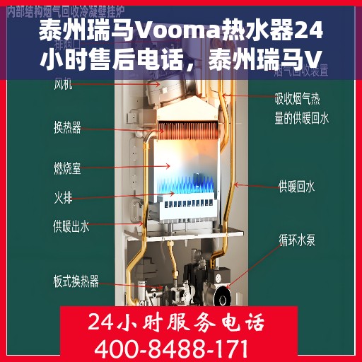 泰州瑞马Vooma热水器24小时售后电话，泰州瑞马Vooma热水器全天候售后热线电话服务保障