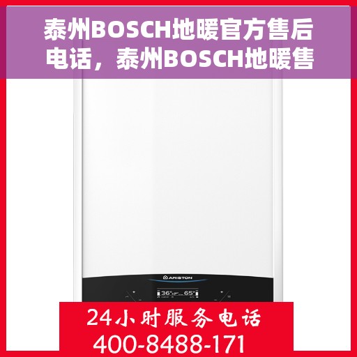 泰州BOSCH地暖官方售后电话，泰州BOSCH地暖售后官方联系电话