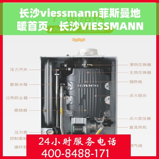 长沙viessmann菲斯曼地暖首页，长沙VIESSMANN菲斯曼地暖，温暖生活的首选之地
