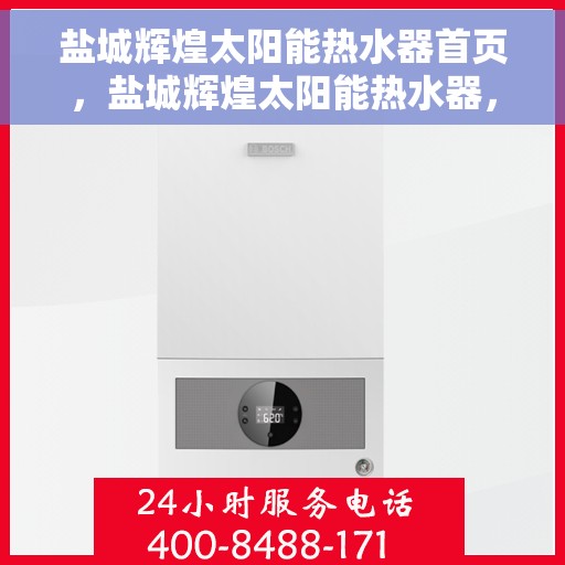 盐城辉煌太阳能热水器首页，盐城辉煌太阳能热水器，首页概览