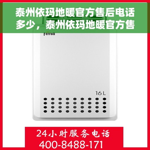 泰州依玛地暖官方售后电话多少，泰州依玛地暖官方售后电话查询指南