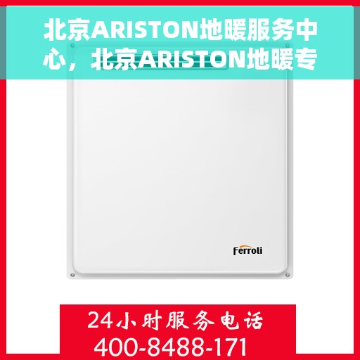北京ARISTON地暖服务中心，北京ARISTON地暖专业服务中心，温暖您的家园