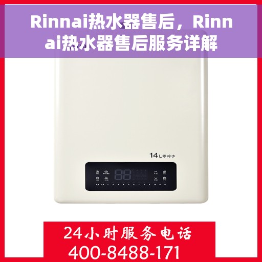 Rinnai热水器售后，Rinnai热水器售后服务详解