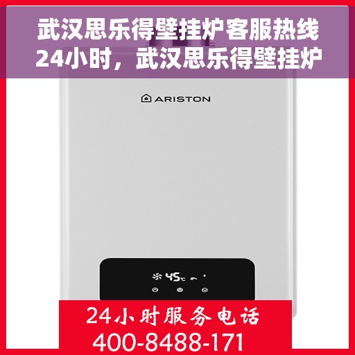 武汉思乐得壁挂炉客服热线24小时，武汉思乐得壁挂炉全天候客服热线，贴心服务随时在线