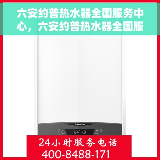 六安约普热水器全国服务中心，六安约普热水器全国服务中心，专业维修与贴心服务一体化平台