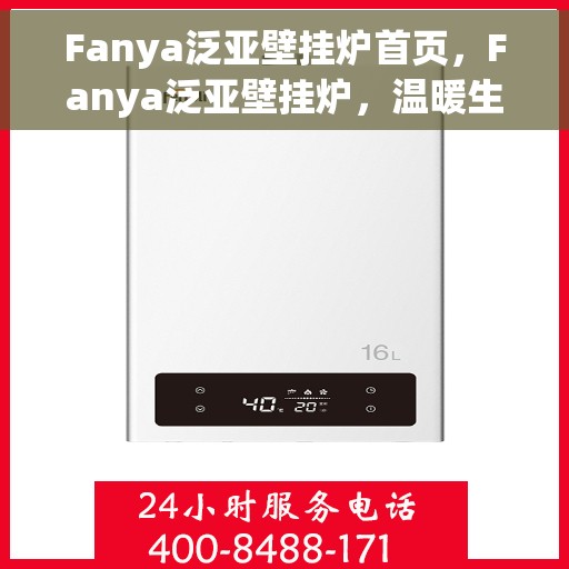 Fanya泛亚壁挂炉首页，Fanya泛亚壁挂炉，温暖生活的首选之家