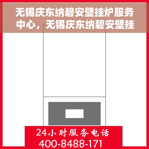 无锡庆东纳碧安壁挂炉服务中心，无锡庆东纳碧安壁挂炉专业服务中心