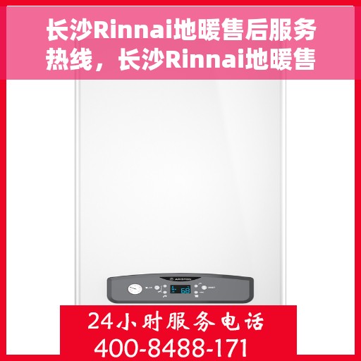 长沙Rinnai地暖售后服务热线，长沙Rinnai地暖售后服务热线，专业团队为您提供贴心服务！