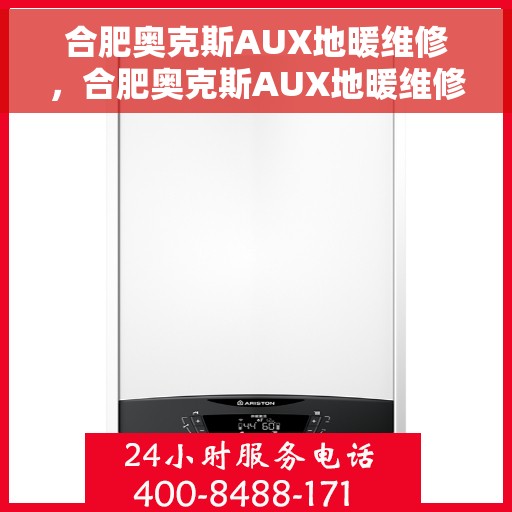 合肥奥克斯AUX地暖维修，合肥奥克斯AUX地暖维修服务解析