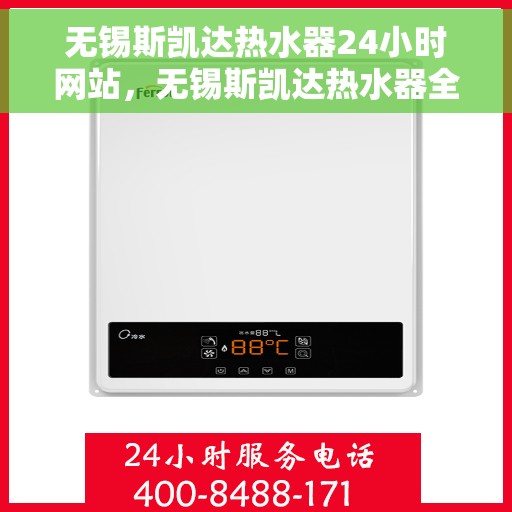 无锡斯凯达热水器24小时网站，无锡斯凯达热水器全天候在线服务网站