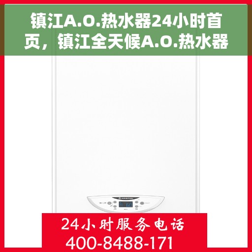 镇江A.O.热水器24小时首页，镇江全天候A.O.热水器服务首页