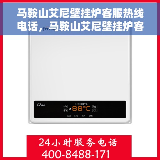 马鞍山艾尼壁挂炉客服热线电话，马鞍山艾尼壁挂炉客服热线电话一览，专业维修与售后支持服务