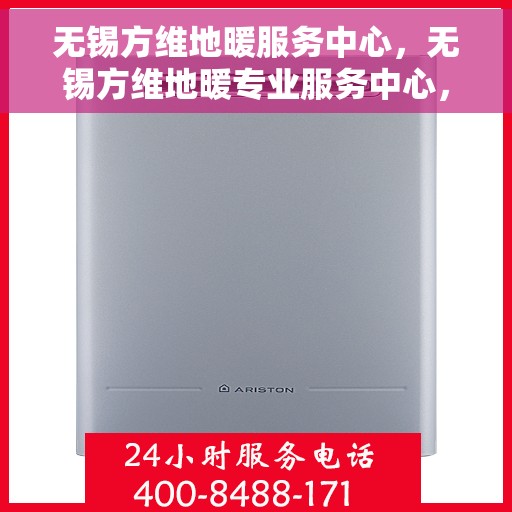 无锡方维地暖服务中心，无锡方维地暖专业服务中心，温暖之选，品质至上