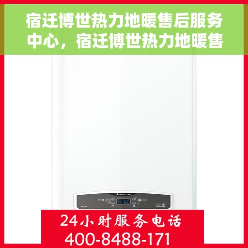 宿迁博世热力地暖售后服务中心,宿迁博世热力地暖售后维修中心专业服务团队 宿迁博世热力地暖售后服务中心,宿迁博世热力地暖售后维修中心专业服务团队