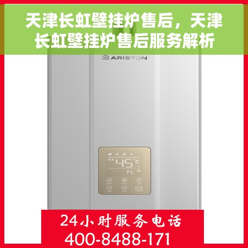 天津长虹壁挂炉售后，天津长虹壁挂炉售后服务解析