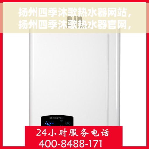 扬州四季沐歌热水器网站，扬州四季沐歌热水器官网，全面解析四季沐歌热水解决方案