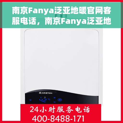 南京Fanya泛亚地暖官网客服电话，南京Fanya泛亚地暖官方客服热线电话