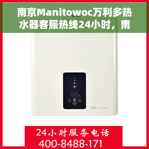 南京Manitowoc万利多热水器客服热线24小时，南京Manitowoc万利多热水器全天候客服热线服务支持