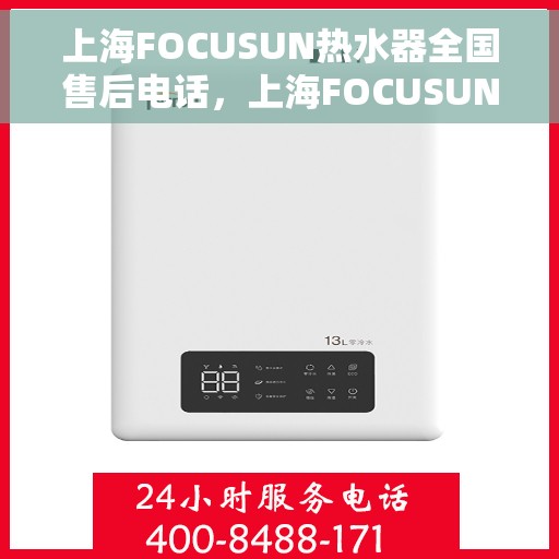 上海FOCUSUN热水器全国售后电话，上海FOCUSUN热水器全国售后服务热线及电话一览