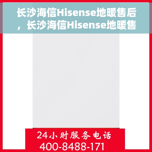 长沙海信Hisense地暖售后，长沙海信Hisense地暖售后服务详解