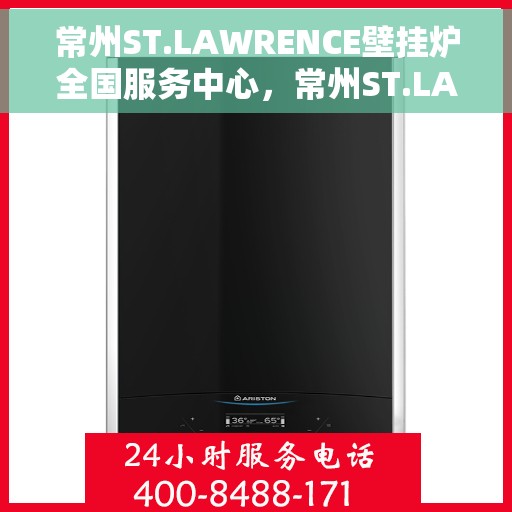常州ST.LAWRENCE壁挂炉全国服务中心，常州ST.LAWRENCE壁挂炉全国服务中心，专业维修与优质服务一体化