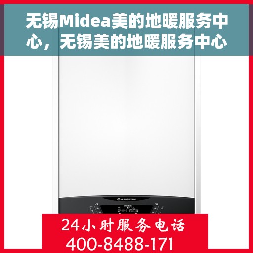 无锡Midea美的地暖服务中心，无锡美的地暖服务中心，专业冷暖服务，温暖您的家