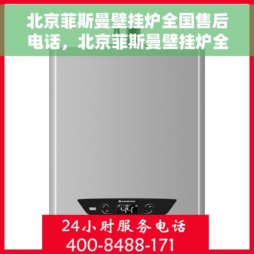 北京菲斯曼壁挂炉全国售后电话,北京菲斯曼壁挂炉全国售后热线电话服务支持中心 北京菲斯曼壁挂炉全国售后电话,北京菲斯曼壁挂炉全国售后热线电话服务支持中心