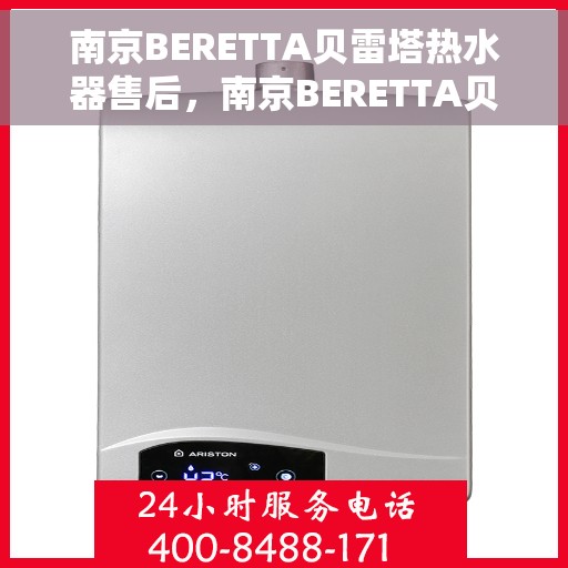 南京BERETTA贝雷塔热水器售后，南京BERETTA贝雷塔热水器售后服务解析