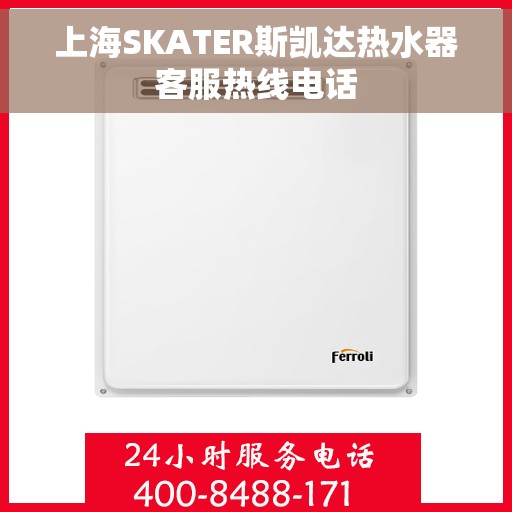 上海SKATER斯凯达热水器客服热线电话