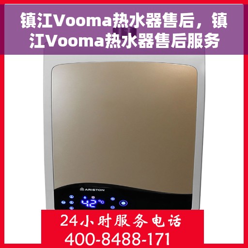 镇江Vooma热水器售后，镇江Vooma热水器售后服务解析