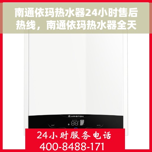 南通依玛热水器24小时售后热线，南通依玛热水器全天候售后热线，专业服务不打烊