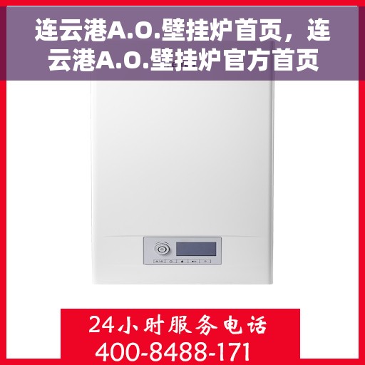 连云港A.O.壁挂炉首页，连云港A.O.壁挂炉官方首页
