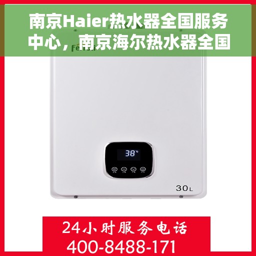 南京Haier热水器全国服务中心，南京海尔热水器全国服务中心，专业维修与优质服务同步进行