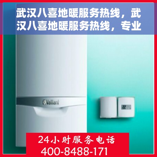 武汉八喜地暖服务热线，武汉八喜地暖服务热线，专业温暖您的生活