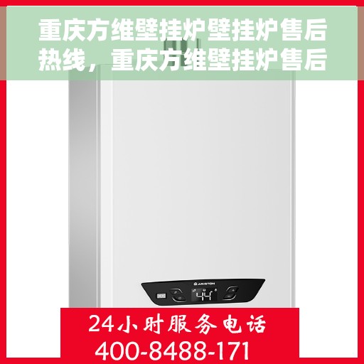 重庆方维壁挂炉壁挂炉售后热线，重庆方维壁挂炉售后服务热线，专业解决您的壁挂炉问题