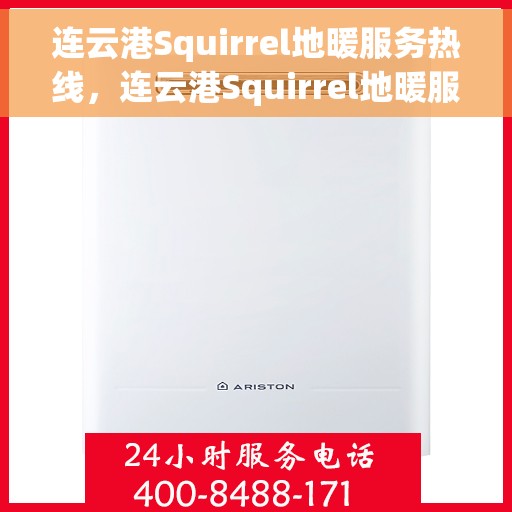 连云港Squirrel地暖服务热线，连云港Squirrel地暖服务热线，专业解决您的温暖需求
