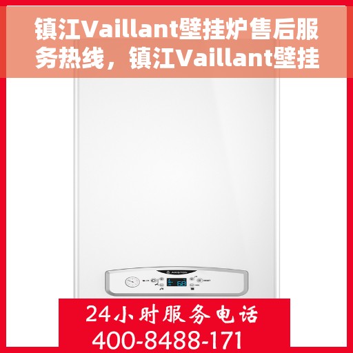 镇江Vaillant壁挂炉售后服务热线，镇江Vaillant壁挂炉售后热线，专业服务，贴心关怀
