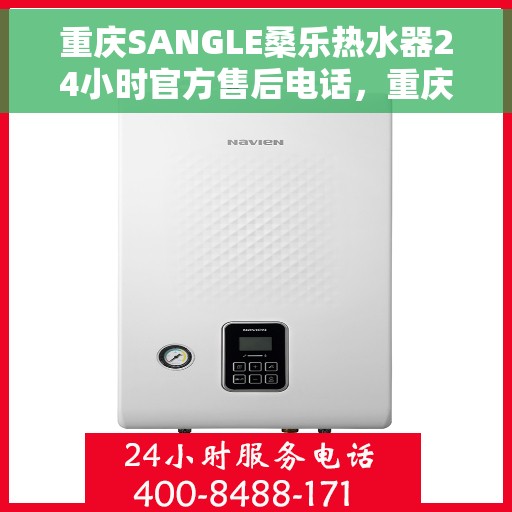 重庆SANGLE桑乐热水器24小时官方售后电话，重庆SANGLE桑乐热水器全天候官方售后热线服务支持