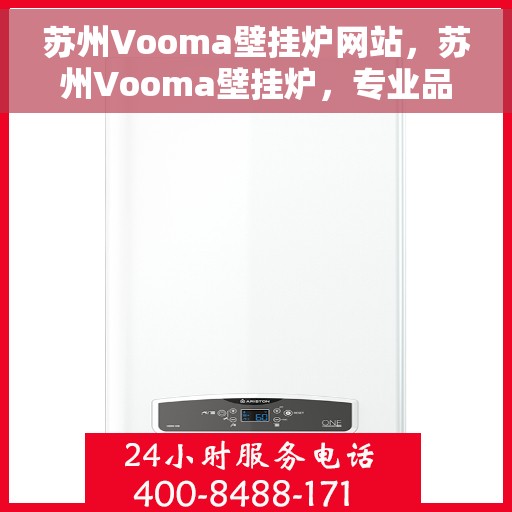 苏州Vooma壁挂炉网站，苏州Vooma壁挂炉，专业品质，温暖您的家