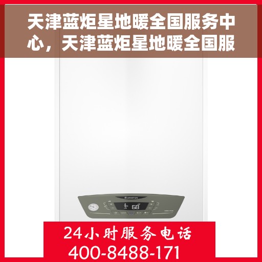天津蓝炬星地暖全国服务中心，天津蓝炬星地暖全国服务中心，专业售后，温暖您的生活