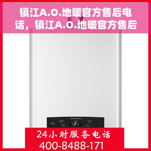 镇江A.O.地暖官方售后电话，镇江A.O.地暖官方售后热线电话公布