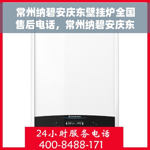常州纳碧安庆东壁挂炉全国售后电话，常州纳碧安庆东壁挂炉全国售后服务热线公布