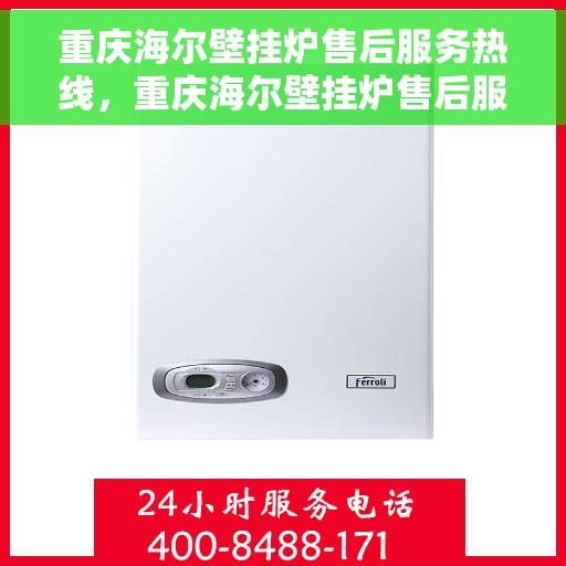 重庆海尔壁挂炉售后服务热线，重庆海尔壁挂炉售后服务热线，专业团队，贴心服务！