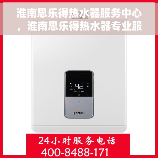 淮南思乐得热水器服务中心，淮南思乐得热水器专业服务中心，品质服务的温暖之选