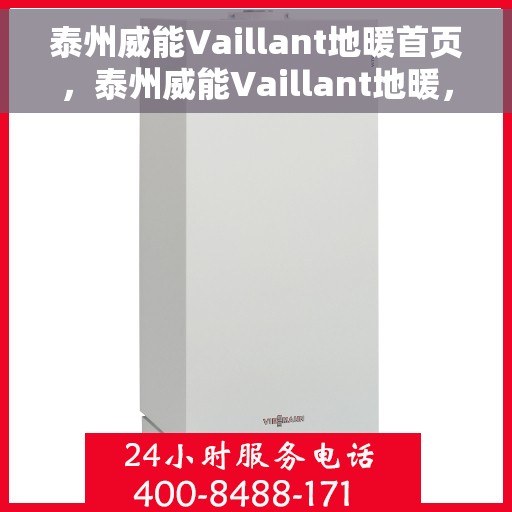 泰州威能Vaillant地暖首页，泰州威能Vaillant地暖，温暖首选，舒适生活从此开始