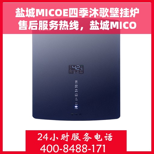盐城MICOE四季沐歌壁挂炉售后服务热线，盐城MICOE四季沐歌壁挂炉售后服务热线，专业团队，贴心服务，全天候保障您的温暖生活。