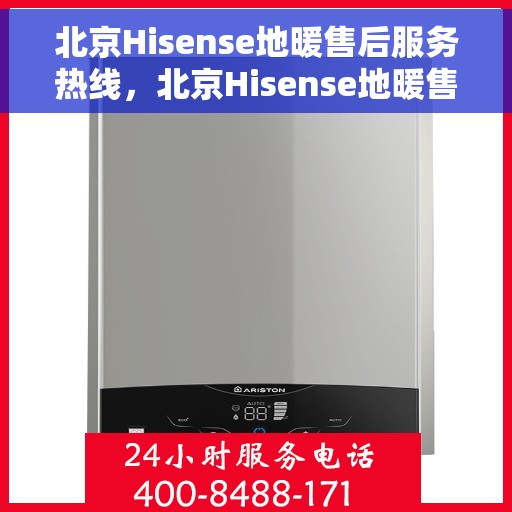 北京Hisense地暖售后服务热线，北京Hisense地暖售后服务热线，专业团队，温暖您的生活