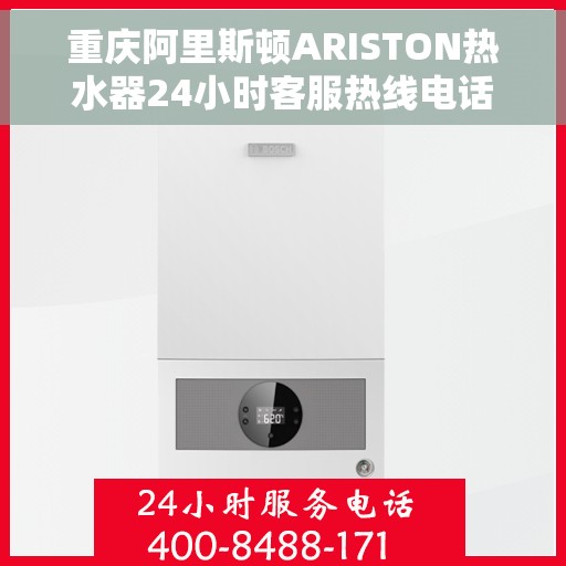 重庆阿里斯顿ARISTON热水器24小时客服热线电话，重庆阿里斯顿ARISTON热水器全天候客服热线电话及支持服务解析