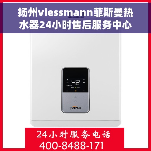 扬州viessmann菲斯曼热水器24小时售后服务中心，扬州Viessmann菲斯曼热水器全天候售后服务中心